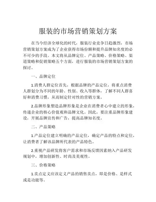 服装的市场营销策划方案