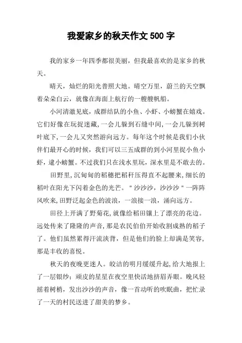 我爱家乡的秋天作文500字