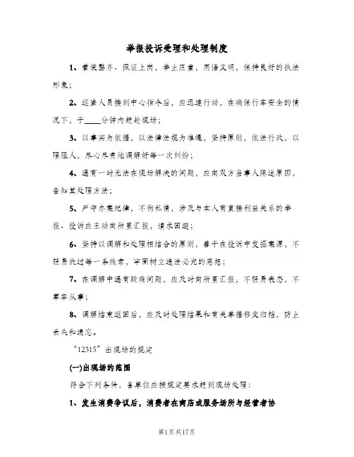 举报投诉受理和处理制度(四篇)