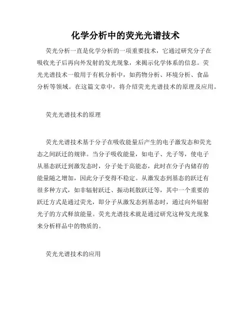 化学分析中的荧光光谱技术