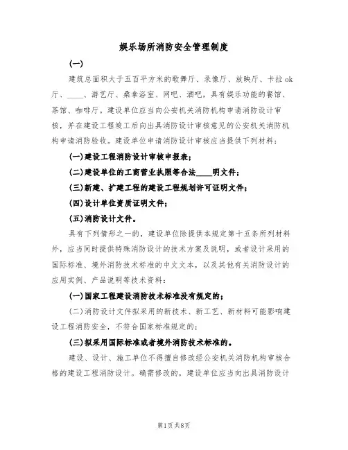 娱乐场所消防安全管理制度（5篇）