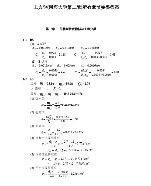 河海大学-土力学学课后习题答案完整版