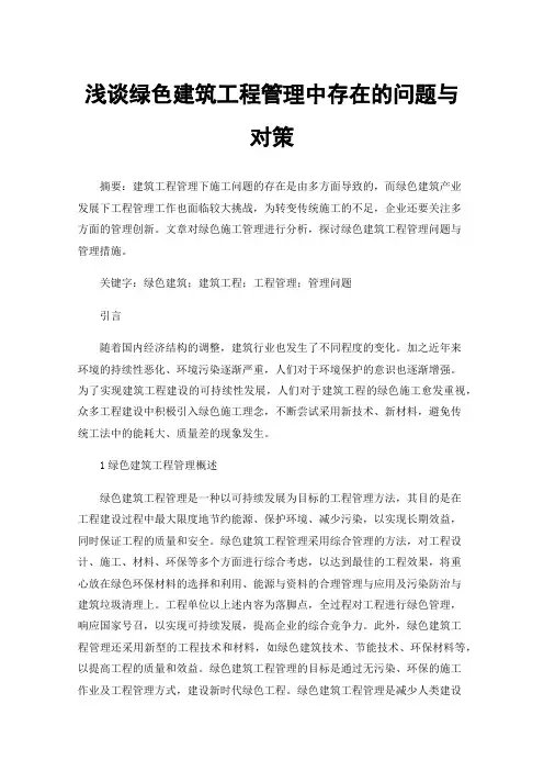 浅谈绿色建筑工程管理中存在的问题与对策