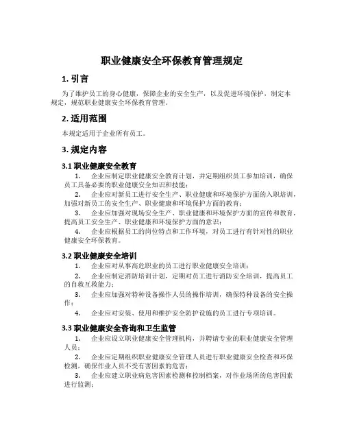 职业健康安全环保教育管理规定