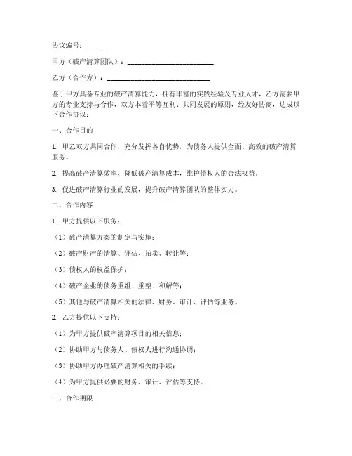 破产清算团队合作协议模板