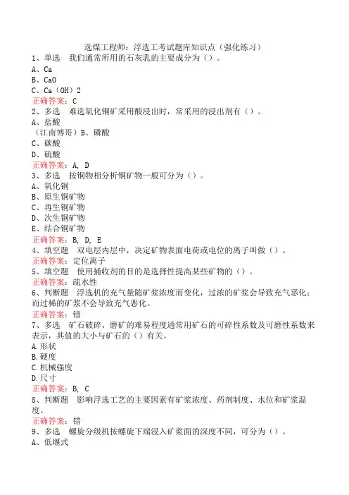 选煤工程师：浮选工考试题库知识点(强化练习)