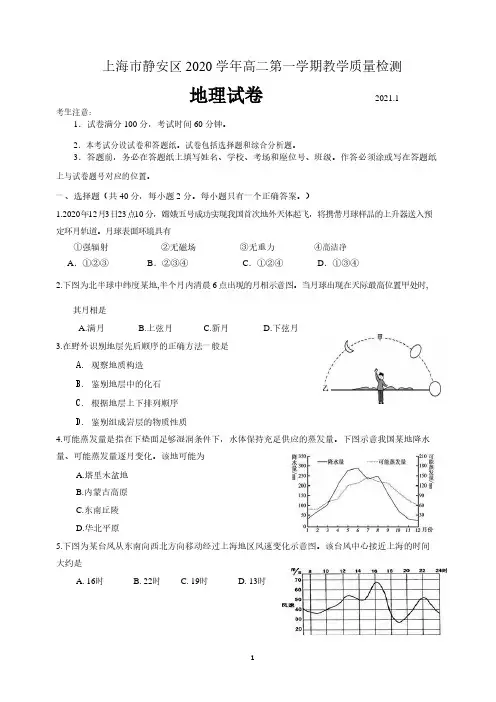 上海市静安区2020-2021学年高二等级考一模地理试卷(含答案)