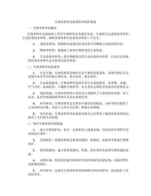 生物多样性的重要性和保护措施