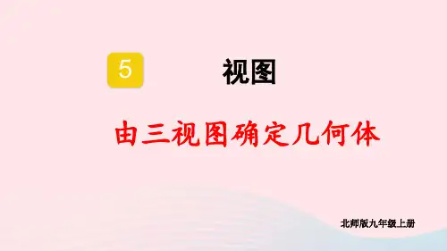 九年级数学上册第五章视图第3课时由三视图确定几何体上课pptx课件新版北师大版