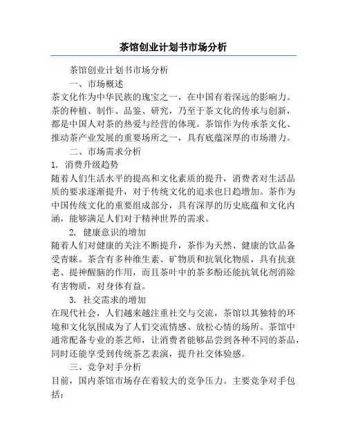 茶馆创业计划书市场分析