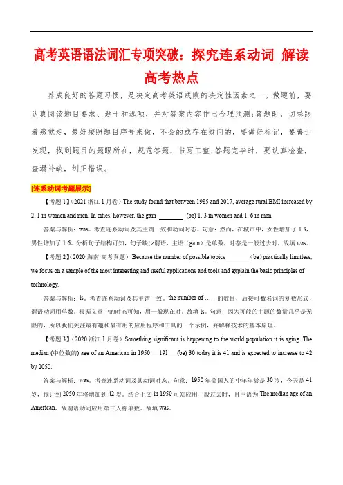 高考英语语法词汇专项突破：03探究连系动词(含高考真题)
