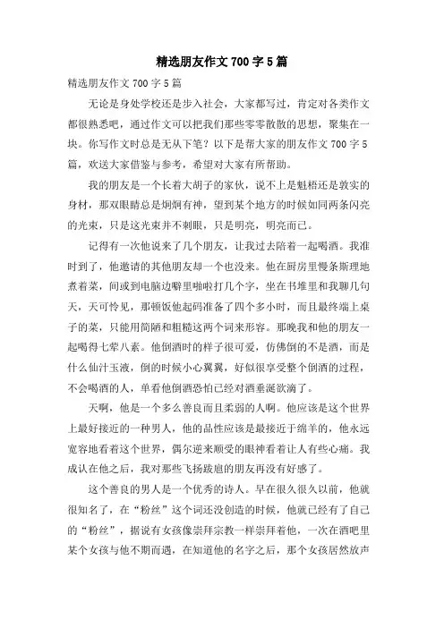 朋友作文700字5篇