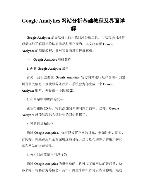 Google Analytics网站分析基础教程及界面详解