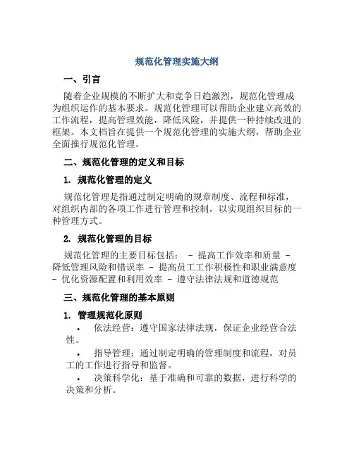 规范化管理实施大纲