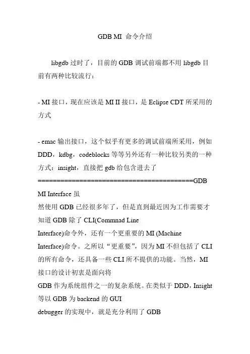 GDB MI 命令介绍