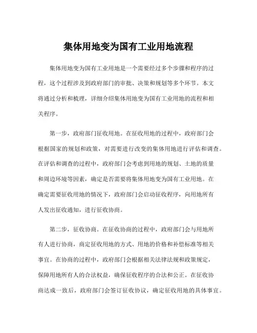 集体用地变为国有工业用地流程