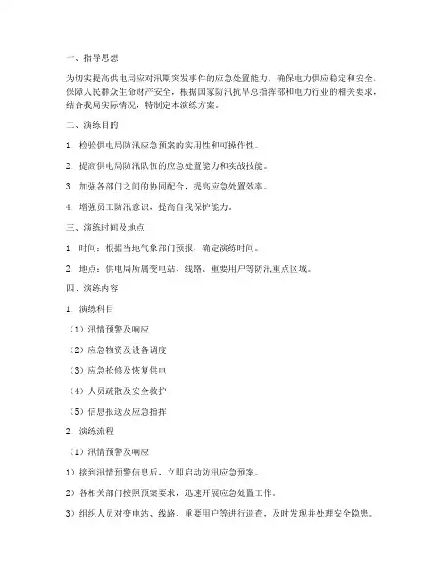 供电局防汛应急演练方案