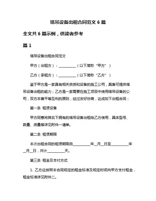 塔吊设备出租合同范文6篇