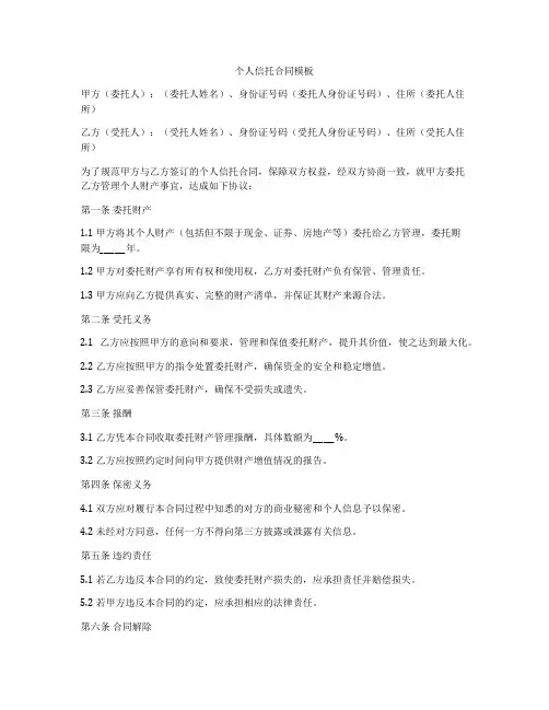 个人信托合同模板