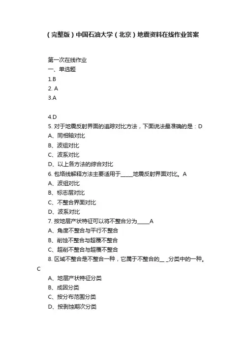 （完整版）中国石油大学（北京）地震资料在线作业答案