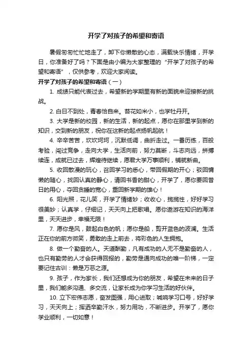 开学了对孩子的希望和寄语