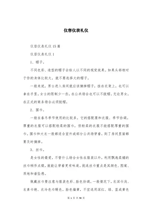 仪容仪表礼仪 (1)