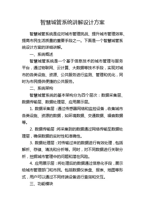 智慧城管系统讲解设计方案
