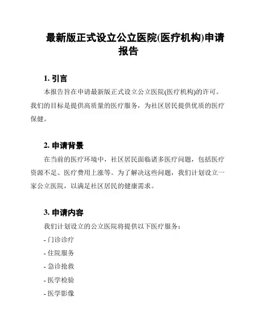 最新版正式设立公立医院(医疗机构)申请报告