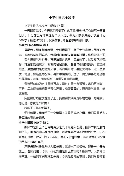 小学生日记400字（精选87篇）