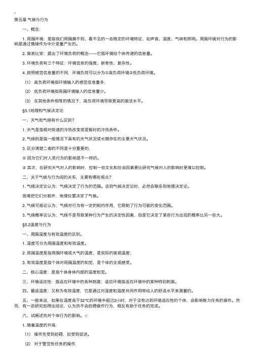 “环境心理学”听课笔记第五章