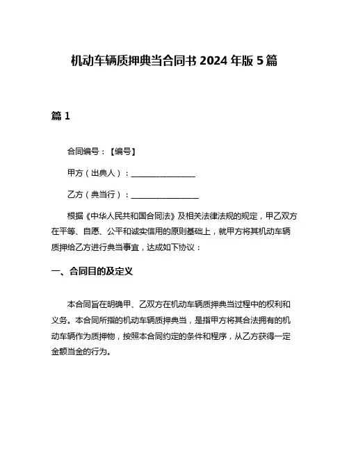 机动车辆质押典当合同书2024年版5篇