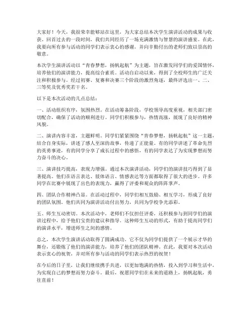 学生演讲活动总结范文
