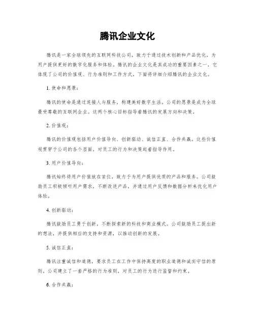 腾讯企业文化
