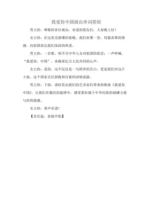 我爱你中国演出串词简短