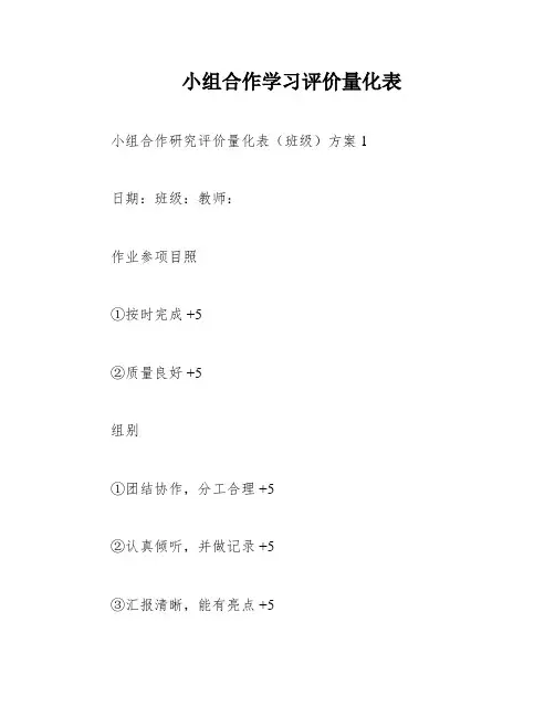 小组合作学习评价量化表
