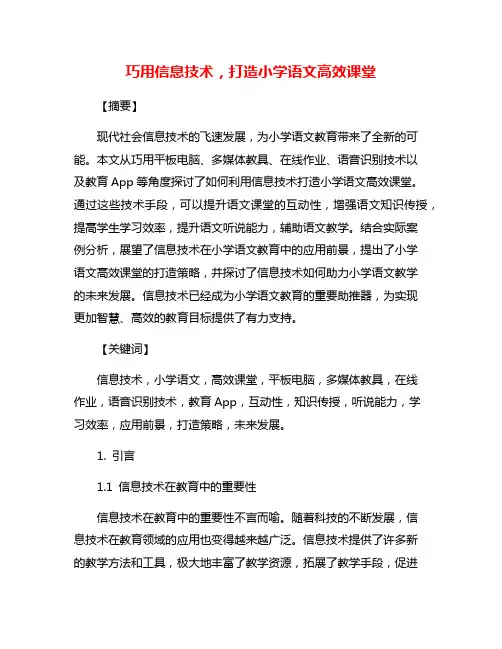 巧用信息技术,打造小学语文高效课堂