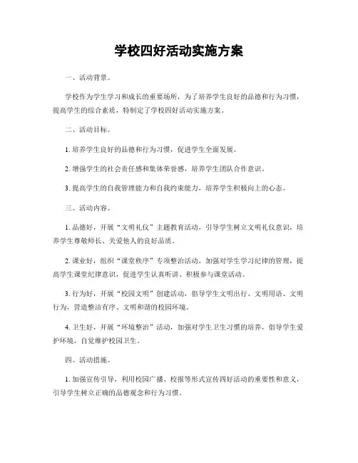 学校四好活动实施方案
