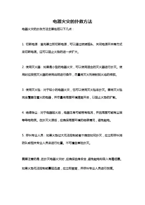 电器火灾的扑救方法