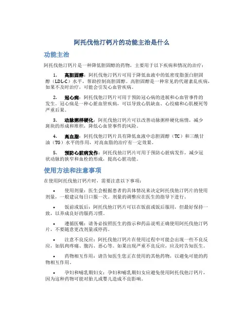 阿托伐他汀钙片的功能主治是什么