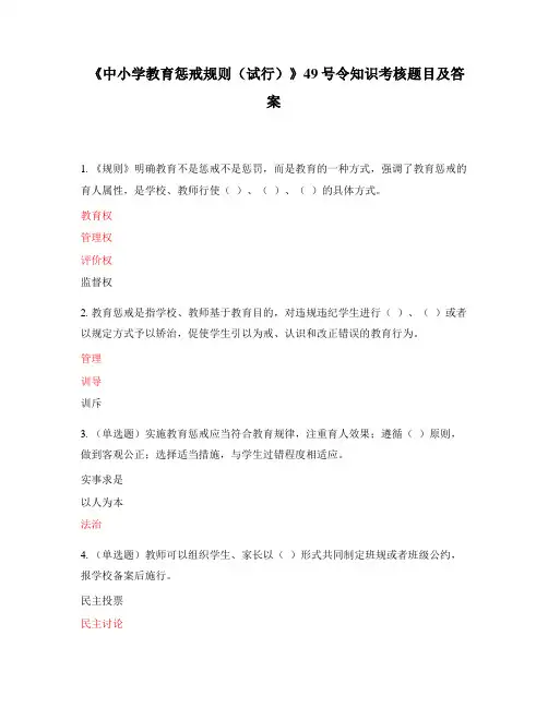 《中小学教育惩戒规则(试行)》49号令知识考核题目及答案