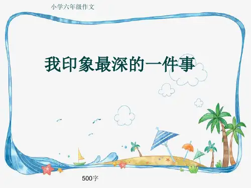 小学六年级作文《我印象最深的一件事》500字(共8页PPT)