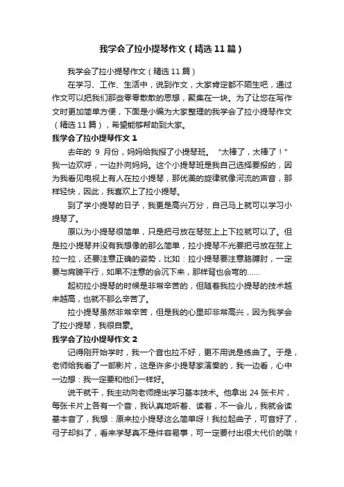 我学会了拉小提琴作文（精选11篇）