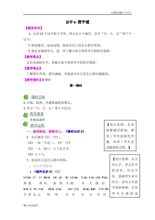 人教版部编小学语文一年级下册识字4 猜字谜