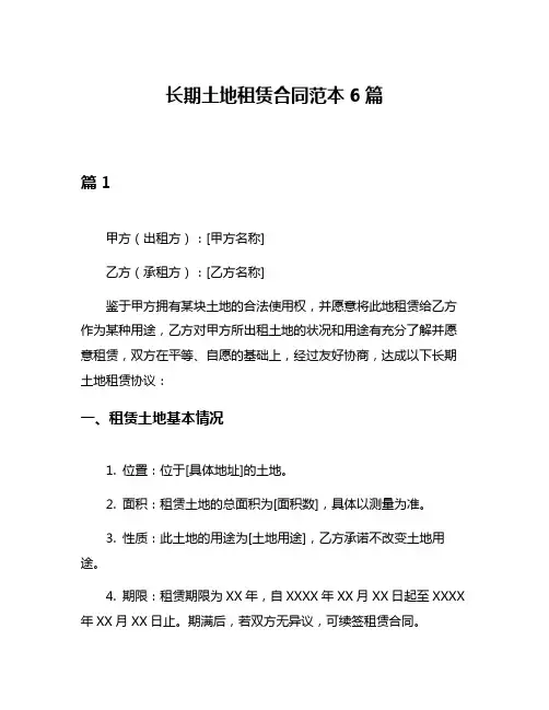 长期土地租赁合同范本6篇