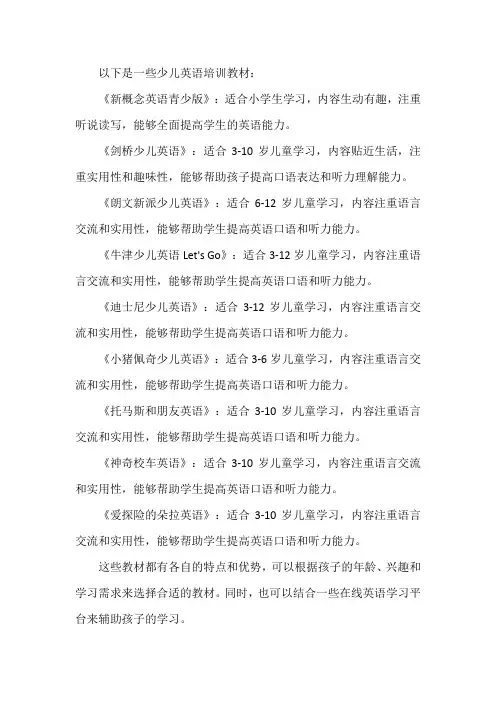 少儿英语培训教材大全