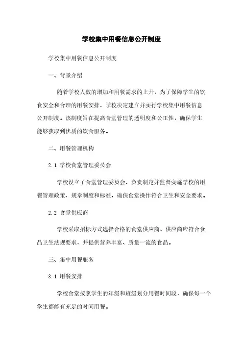学校集中用餐信息公开制度