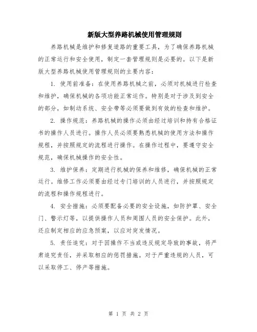 新版大型养路机械使用管理规则