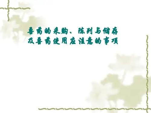 兽药经营培训班课件