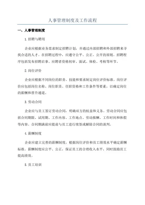 人事管理制度及工作流程