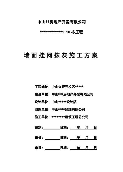 墙面挂网抹灰施工方案